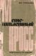 "Мотоциклетный кросс" Уроки Юрия Трофимца 1970 г. Москва, ДОСААФ