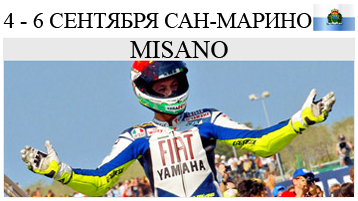 MotoGP 13 этап San Marino Сан-Марино Misano