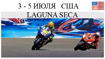 MotoGP 8 этап USA США Америка