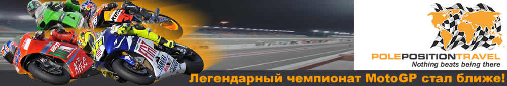 MotoGP билеты на гонку 